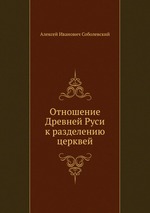 Отношение Древней Руси к разделению церквей