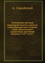 Отношение русской церковной власти к расколу старообрядчества в первые годы синодального управления при Петре Великом 1721-1725 г