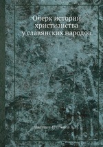 Очерк истории христианства у славянских народов