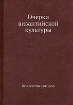 Очерки византийской культуры