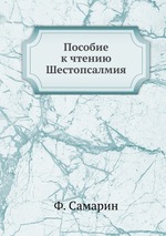 Пособие к чтению Шестопсалмия