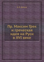 Пр. Максим Грек и греческая идея на Руси в XVI веке