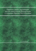 Прения о вере, вызванные делом королевича Вальдемара и царевны Ирины Михайловны