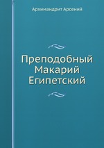 Преподобный Макарий Египетский