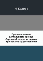 Просветительная деятельность Троице-Сергиевой лавры за первые три века её существования