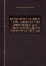 Путешествие по Египту и в монастыри святого Антония Великого и преподобного Павла Фивейского в 1850 году