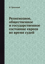 Религиозное, общественное и государственное состояние евреев во время судей