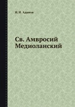 Св. Амвросий Медиоланский