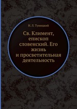 Св. Климент, епископ словенский. Его жизнь и просветительная деятельность