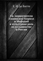 Св. первоучители славянские Кирилл и Мефодий и культурная роль их в славянстве и России