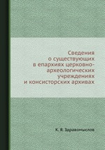 Сведения о существующих в епархиях церковно-археологических учреждениях и консисторских архивах