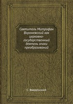 Святитель Митрофан Воронежский как церковно-государственный деятель эпохи преобразований