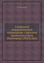 Сношения иерусалимских патриархов с русским правительством (Каптерев) (2053).djvu