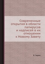 Современные открытия в области папирусов и надписей в их отношении к Новому Завету