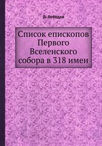 Список епископов Первого Вселенского собора в 318 имен