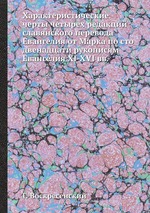 Характеристические черты четырех редакций славянского перевода Евангелия от Марка по cто двенадцати рукописям Евангелия XI-XVI вв