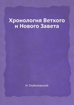 Хронология Ветхого и Нового Завета