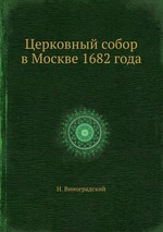 Церковный собор в Москве 1682 года