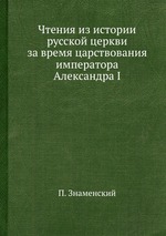Чтения из истории русской церкви за время царствования императора Александра I