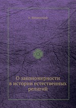 О закономерности в истории естественных религий