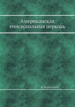 Американская епископальная церковь