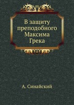 В защиту преподобного Максима Грека