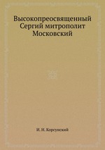 Высокопреосвященный Сергий митрополит Московский