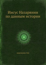 Иисус Назарянин по данным истории