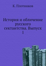 История и обличение русского сектантства. Выпуск 1