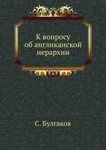 К вопросу об англиканской иерархии