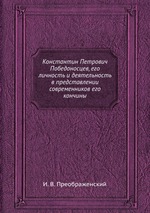 Константин Петрович Победоносцев, его личность и деятельность в представлении современников его кончины