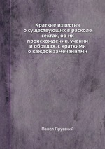 Краткие известия о существующих в расколе сектах, об их происхождении, учении и обрядах, с краткими о каждой замечаниями