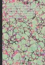 Краткое руководство к познанию правоты святой церкви и неправоты раскола, изложенное в разговорах между старообрядцем и православным