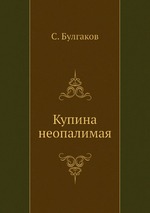 Купина неопалимая