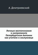 Личные воспоминания о митрополите Петербургском Антонии как учителе и сослуживце