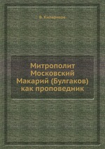 Митрополит Московский Макарий (Булгаков) как проповедник