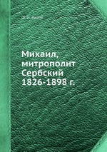 Михаил, митрополит Сербский 1826-1898 г