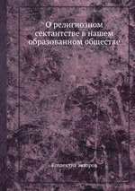 О религиозном сектантстве в нашем образованном обществе