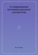 О современном состоянии русского сектантства