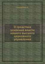 О средствах усиления власти нашего высшего церковного управления