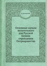 Основные начала желательного для Русской Церкви учреждения Патриаршества