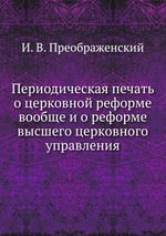 Периодическая печать о церковной реформе вообще и о реформе высшего церковного управления