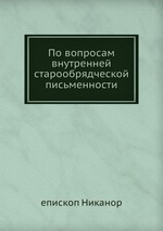 По вопросам внутренней старообрядческой письменности