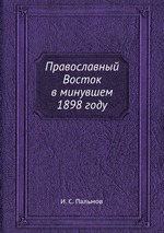 Православный Восток в минувшем 1898 году