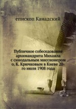 Публичное собеседование архимандрита Михаила с синодальным миссионером о. К. Крючковым в Киеве 20-го июля 1908 года