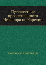 Путешествие преосвященного Никанора по Карелии