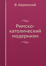 Римско-католический модернизм