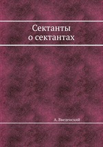 Сектанты о сектантах