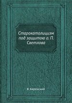 Старокатолицизм под защитою о. П. Светлова