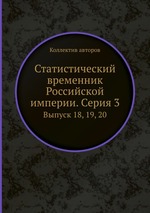 Статистический временник Российской империи. Серия 3. Выпуск 18, 19, 20